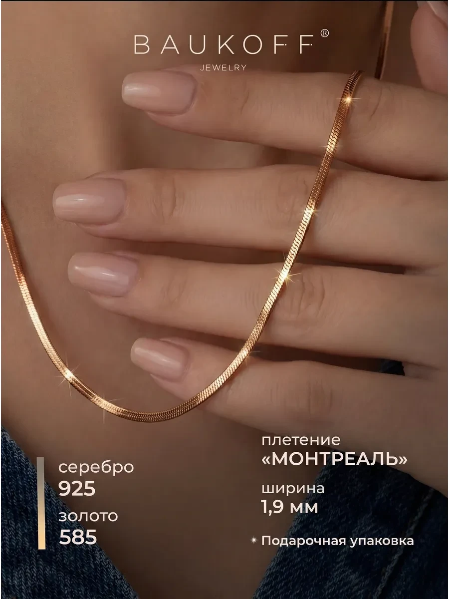 ⚡️ Цепочка серебро 925 с позолотой монреаль, BAUKOFF jewelry