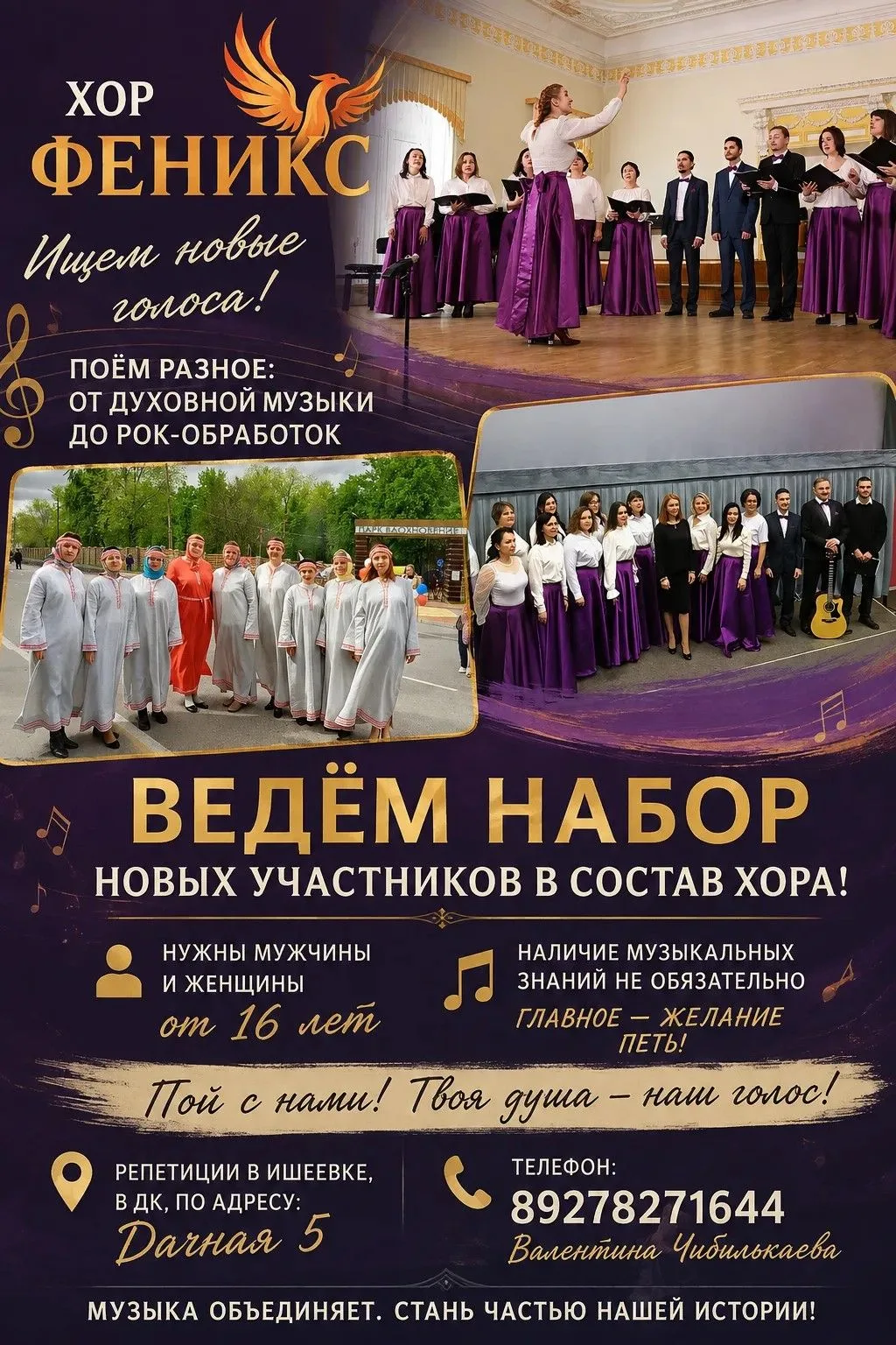 🎵 ХОР «ФЕНИКС» ОБЪЯВЛЯЕТ НАБОР НОВЫХ УЧАСТНИКОВ! 🎵