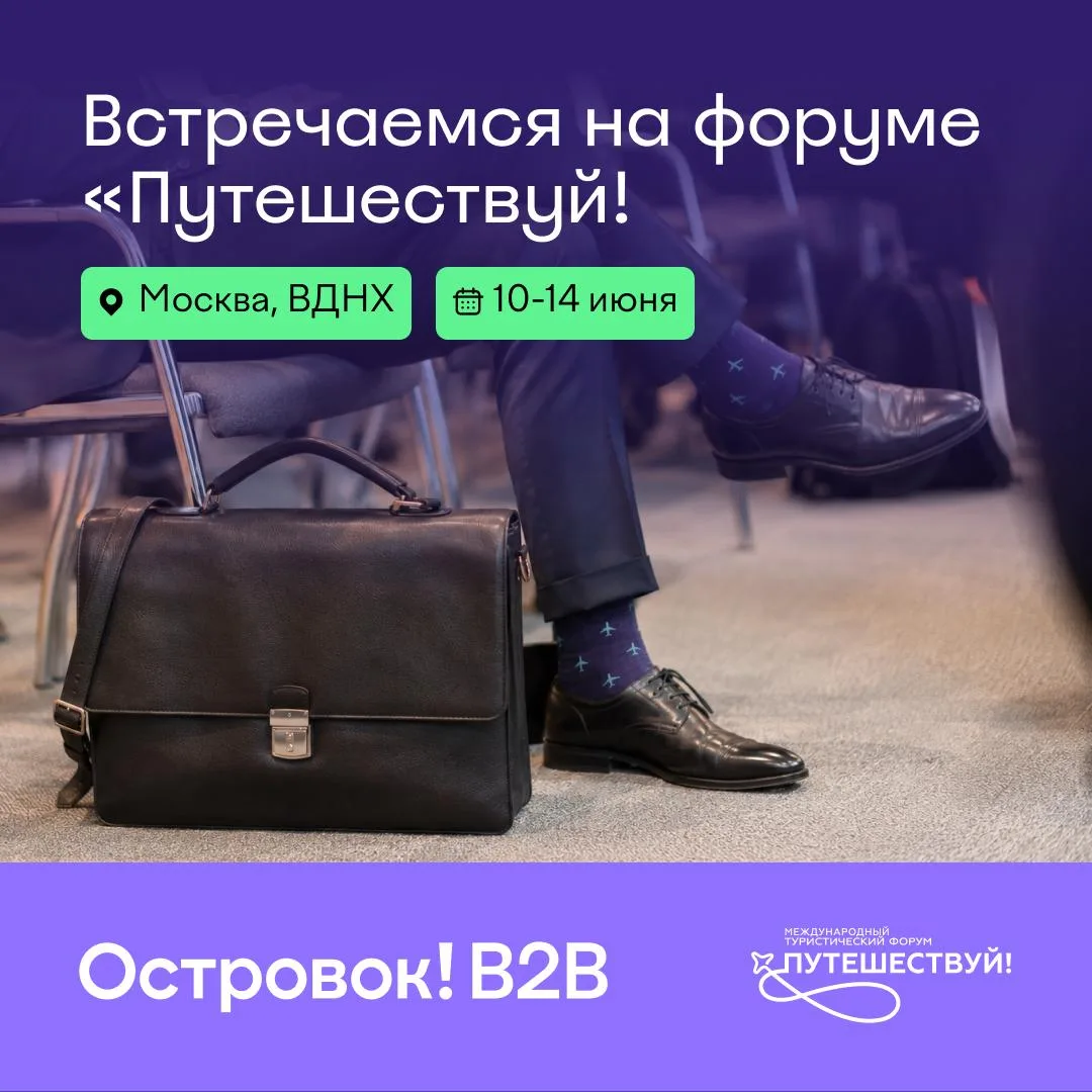 Встречаемся на форуме «Путешествуй!»

Сегодня на ВДНХ стартовал международный форум «Путешествуй!» —