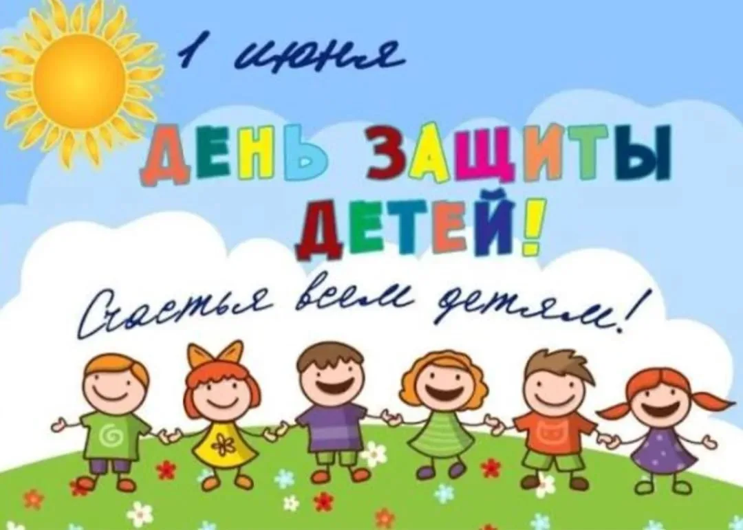 День защиты детей