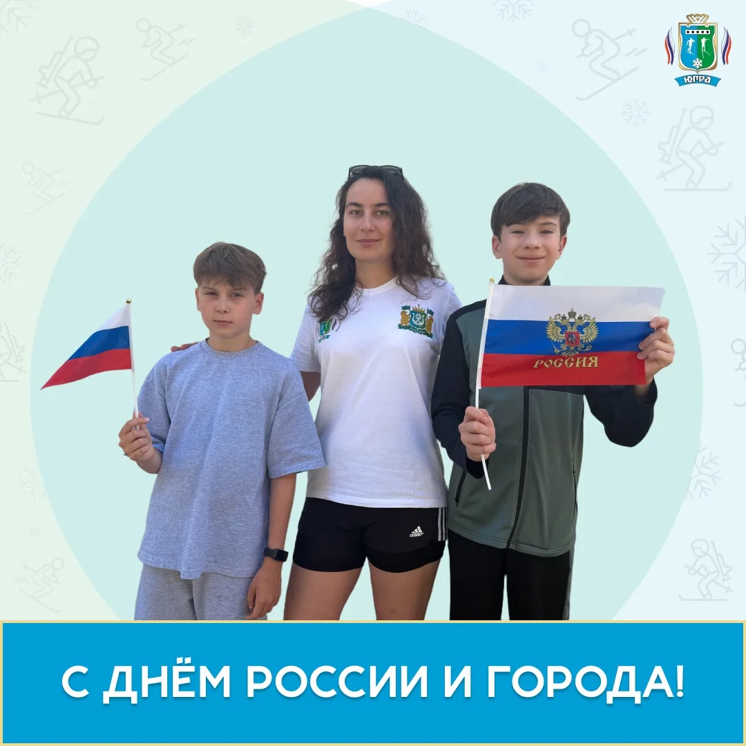 12 июня – День России и города 🎊 

В этот день мы чувствуем особую гордость за нашу великую страну 