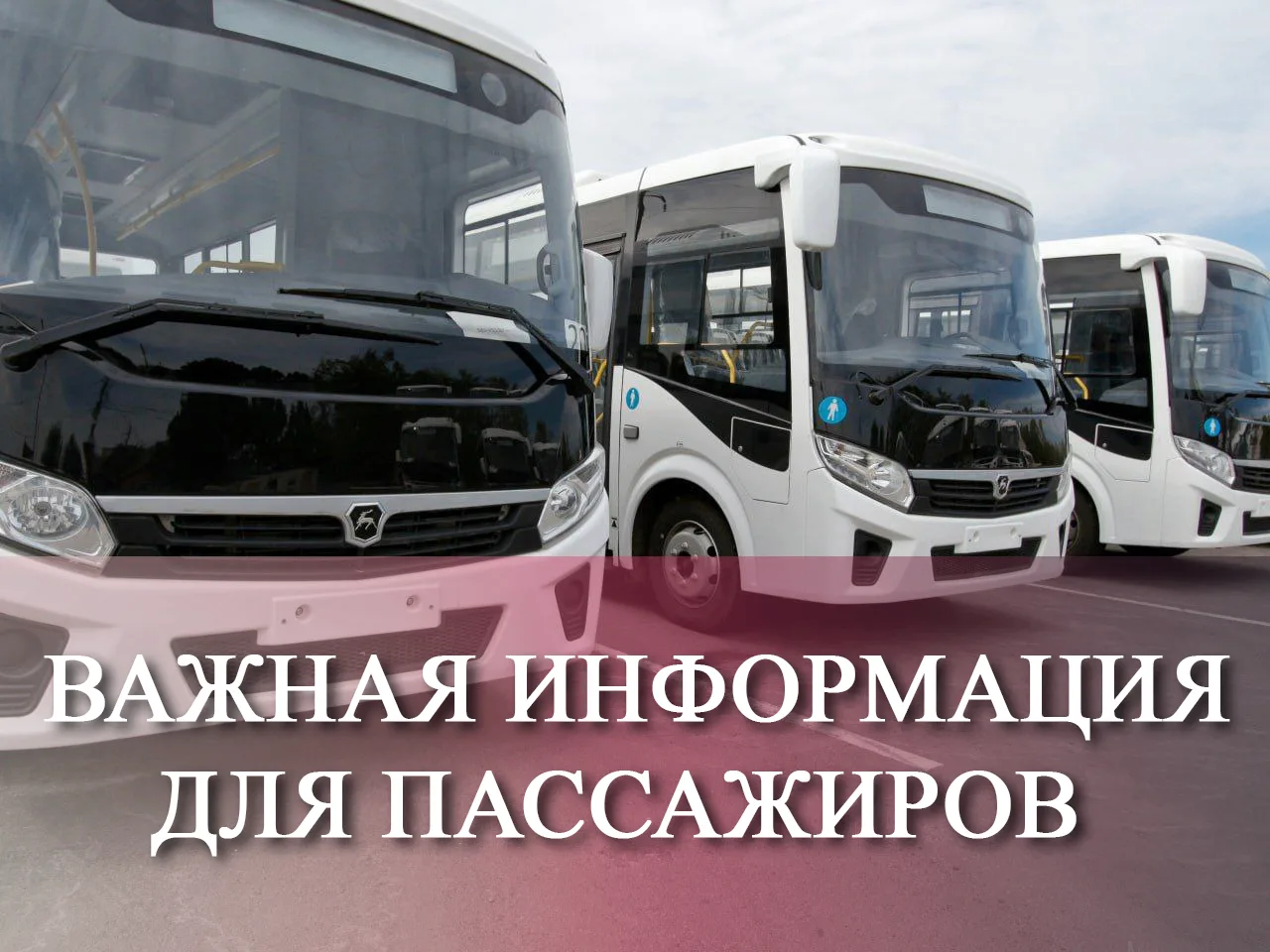 Уважаемые пассажиры! По техническим причинам обслуживание городского маршрута регулярны...