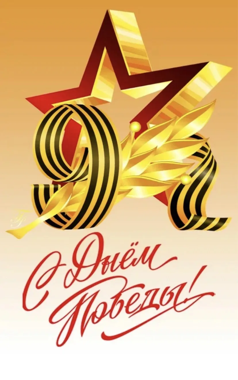 С Днём Победы, дорогие девушки!