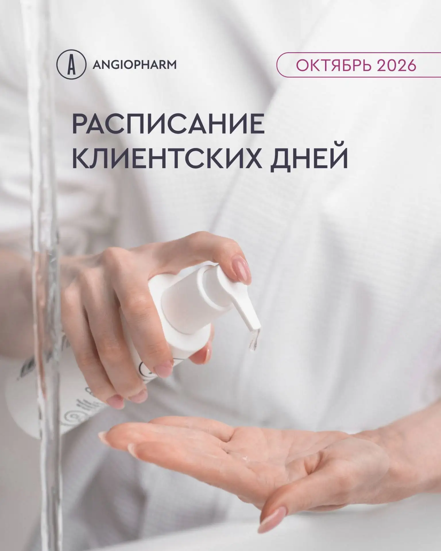 новый формат — КЛИЕНТСКИЕ ДНИ ANGIOPHARM