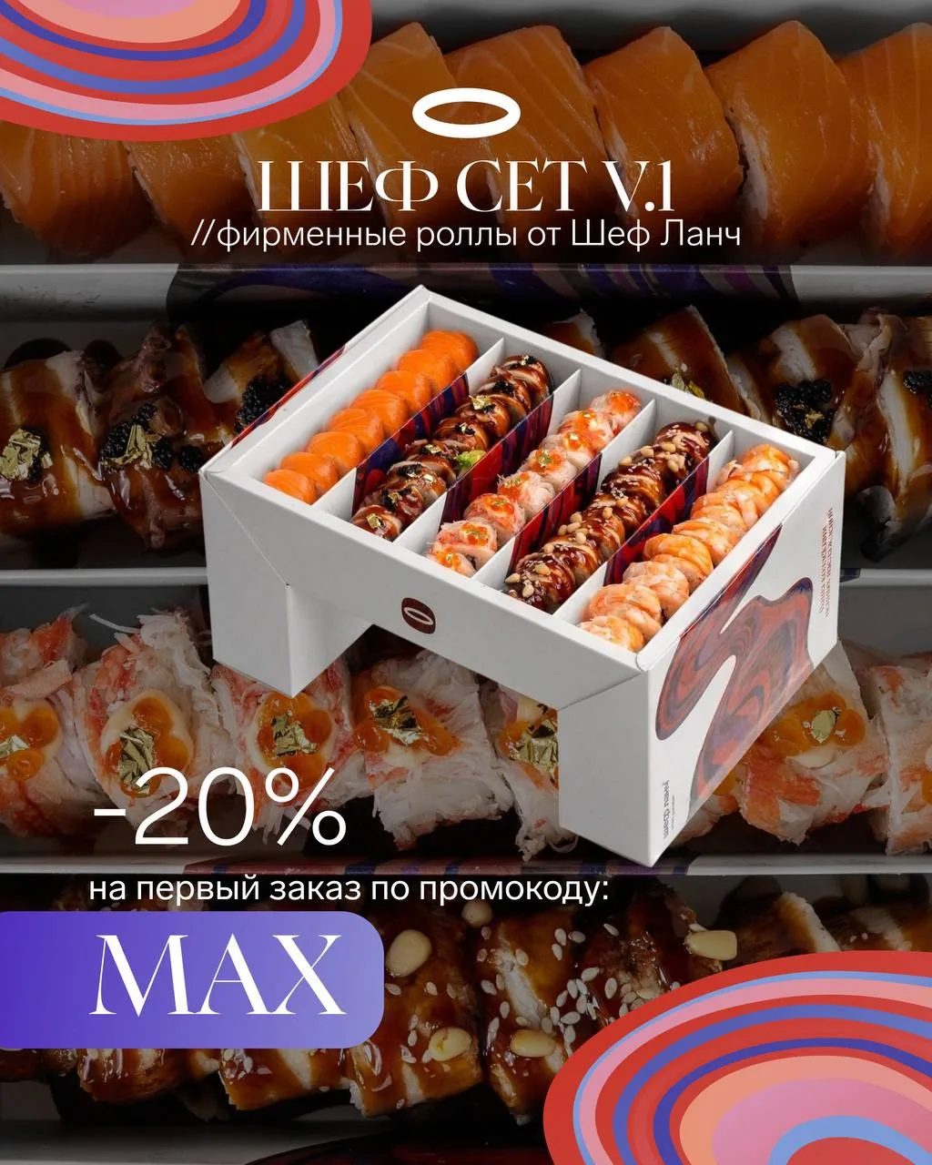 Если вы еще не успели попробовать наши Шеф Сеты - сейчас самое время 🍣