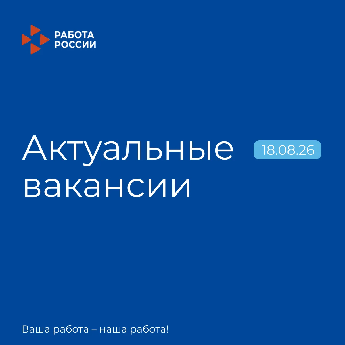Актуальные вакансии для тех, кто ищет работу!
