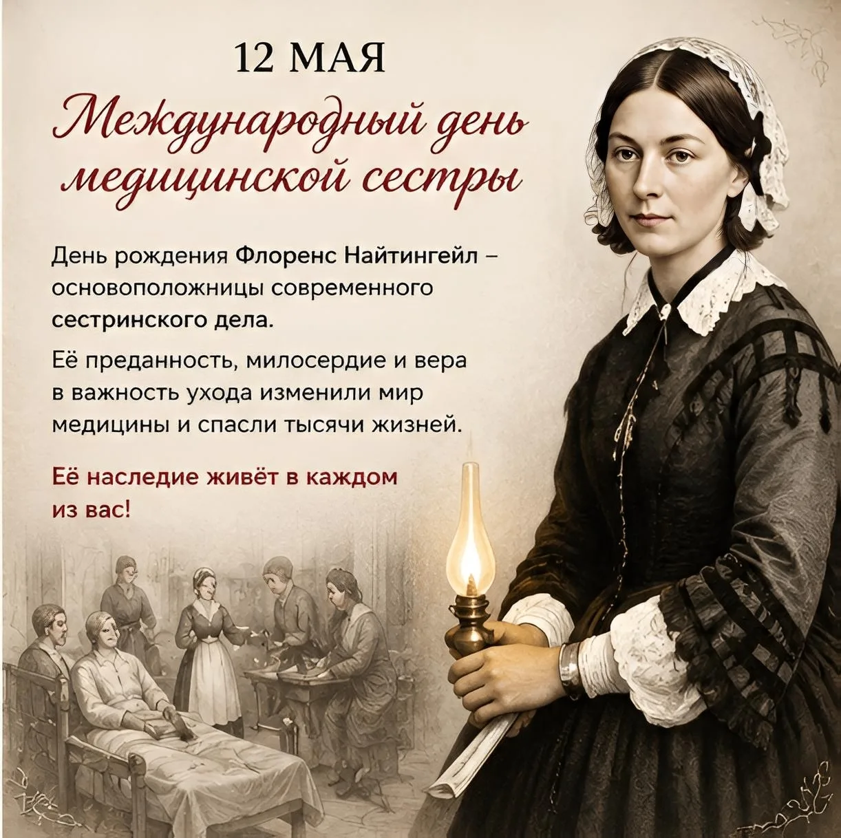 12 май — Халыкара шәфкать туташлары көне.  Ак халатлы фәрештәләребезгә хезмәтләре, мәрхәмәтләре һәм 