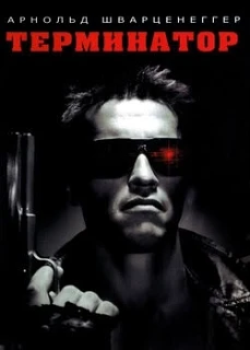 🎬Когда фильм "Терминатор" показывали в Польше, то крутили его под названием "Электронн...
