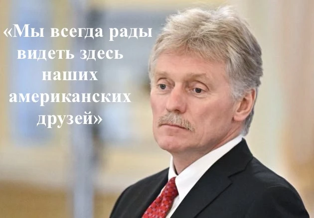 Друзья Пескова прилетели