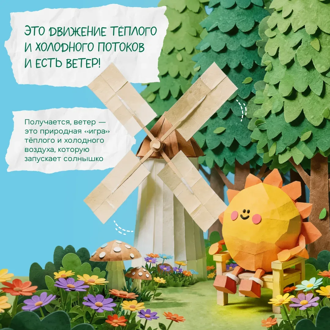 🌬️ Ветер шумит за окном, шевелит листья, гонит облака… 

А откуда он вообще берётся? 🤔 

Малышам в
