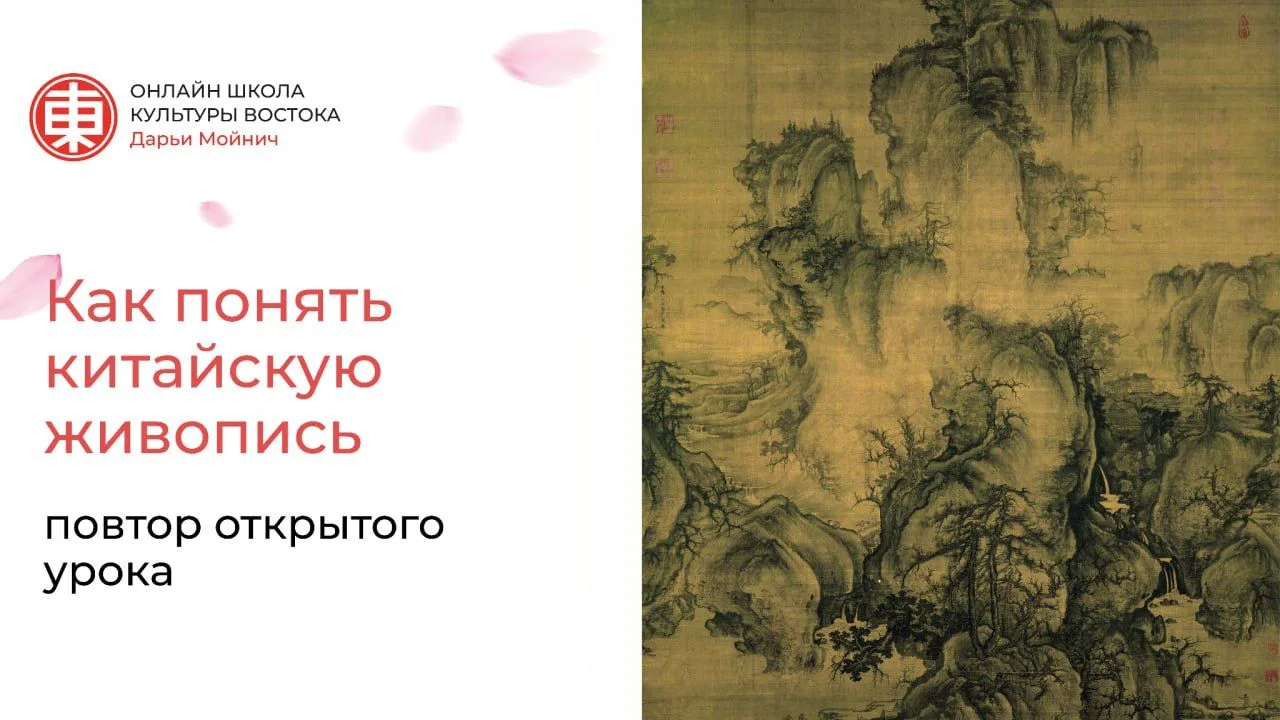 Повтор открытого урока «Как понять китайскую живопись»

Недавно у нас прошёл открытый урок, на котор