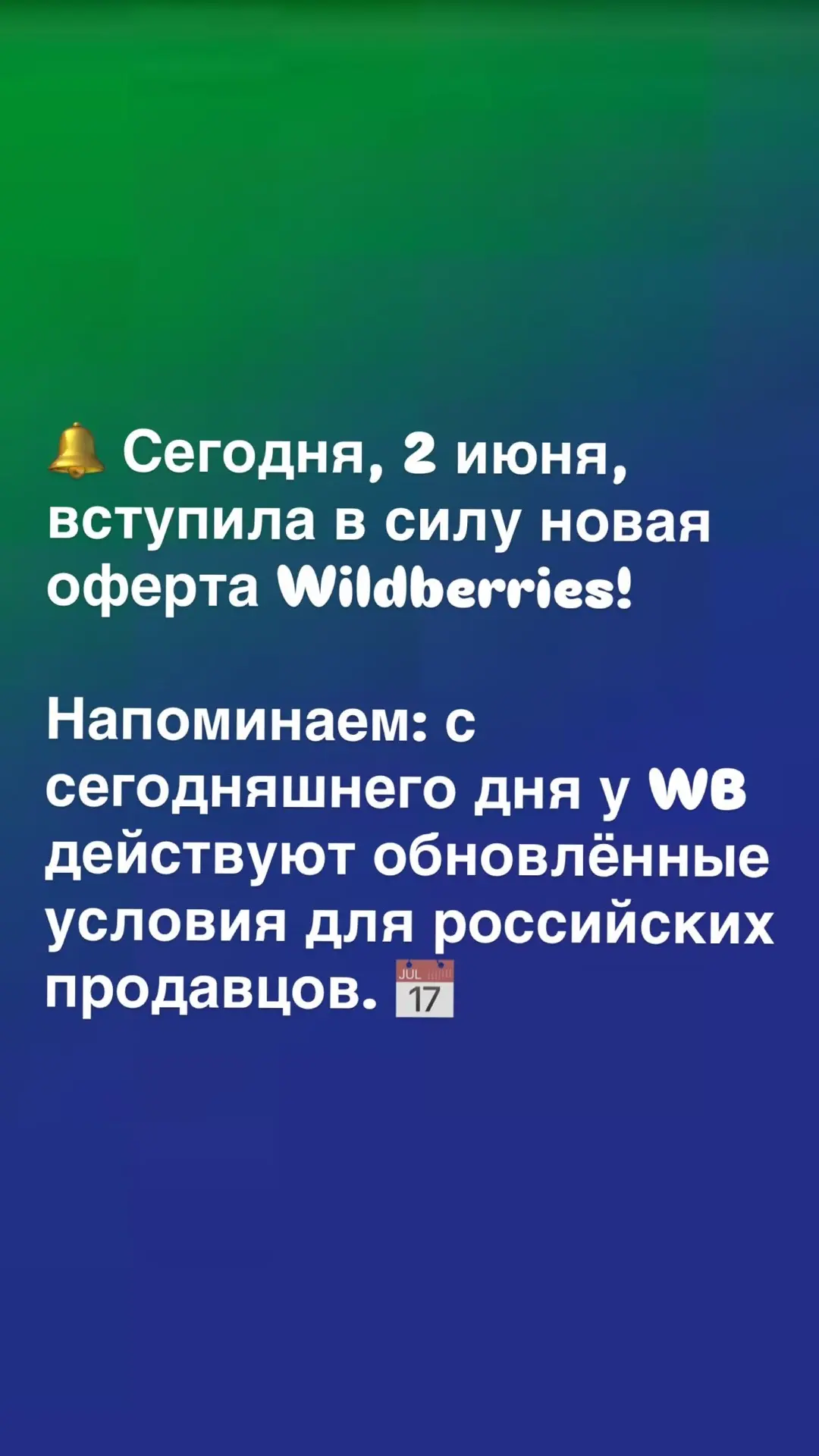 Напоминаем: сегодня, 2 июня, у WB вступили в силу изменения в оферте для российских про...
