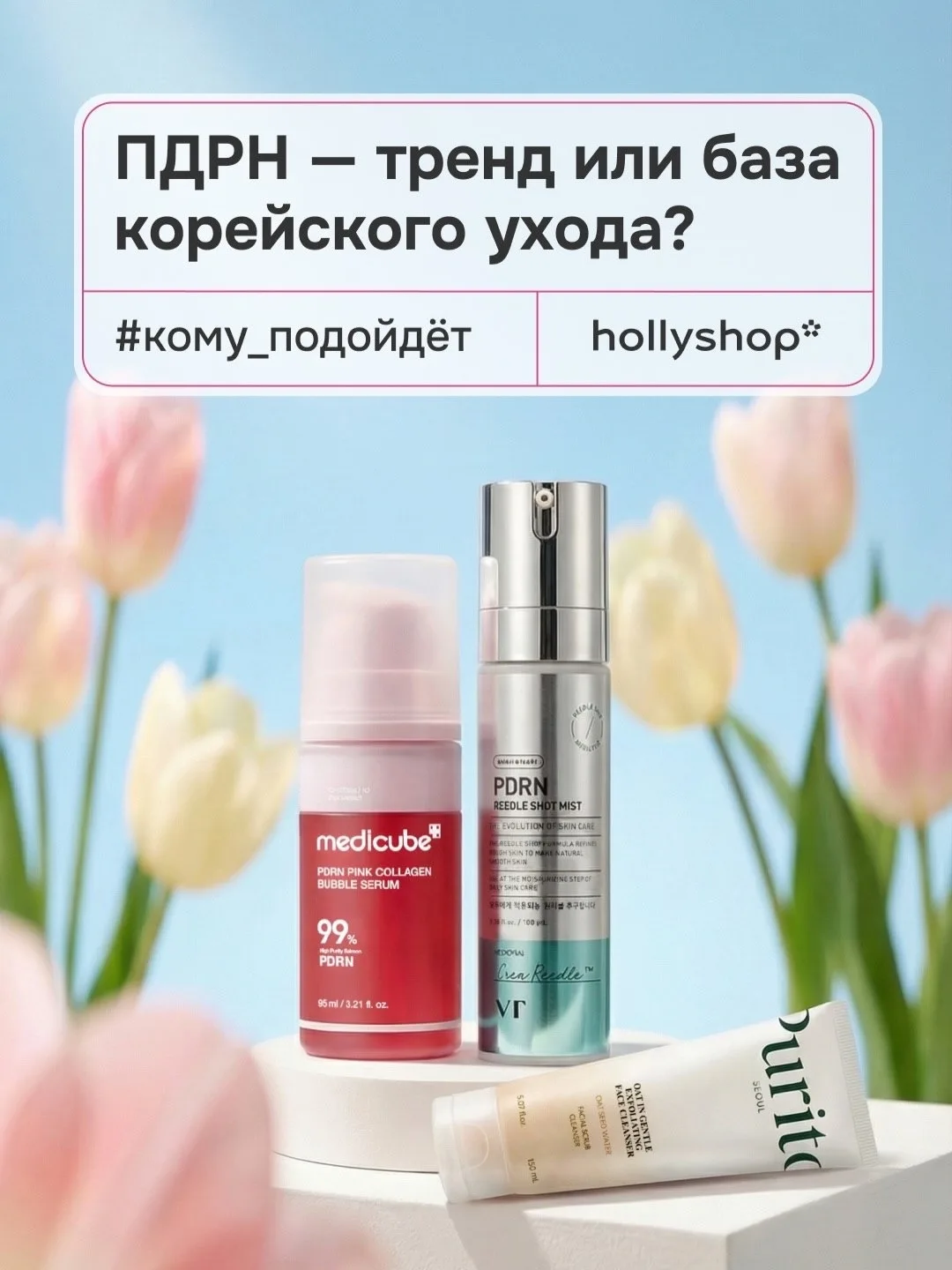 Любимый компонент этого года — PDRN💘  Многие корейские бренды уже выпустили с ним целые линейки прод