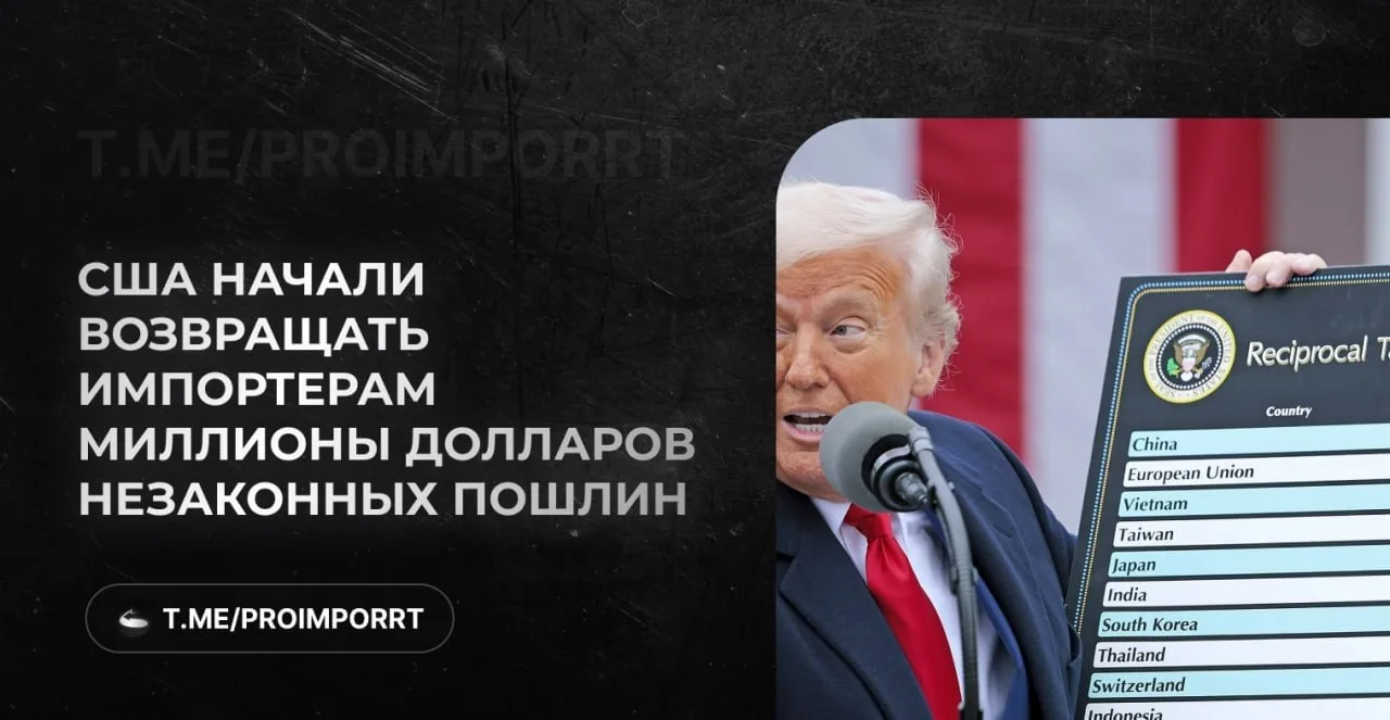 В США начали возвращать импортёрам миллиарды долларов незаконных пошлин Трампа

Как сообщает Таможен
