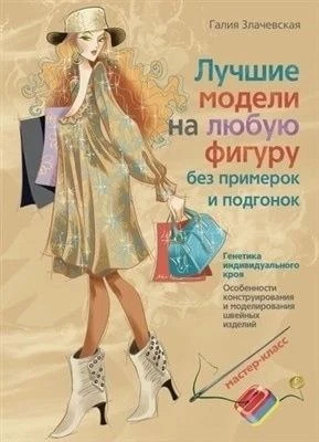 Злачевская Г.М. – Лучшие модели на любую фигуру без примерок и подгонок (Мастер-класс) ...