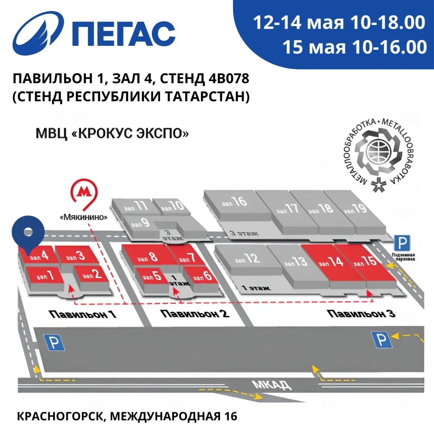 Пегас уже на Металлообработке 2026
