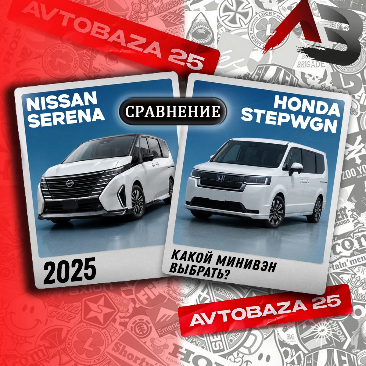 Honda Stepwgn или Nissan Serena — какой минивэн выбрать в 2025?