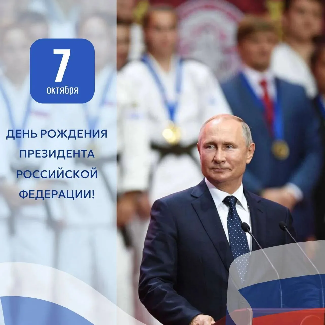 Сегодня, 7 октября, День рождения Президента нашей страны Владимира Владимировича Путина.