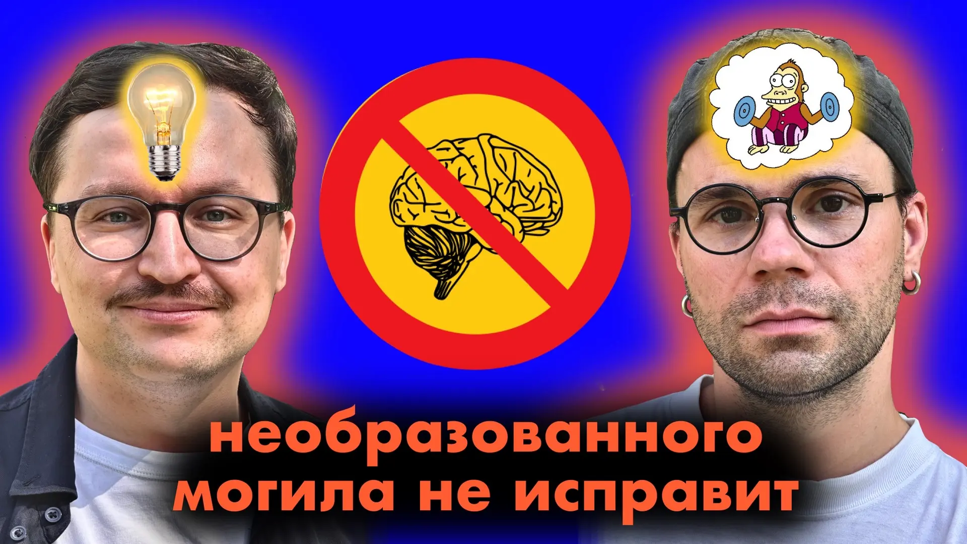 Новый подкаст с умными людьми