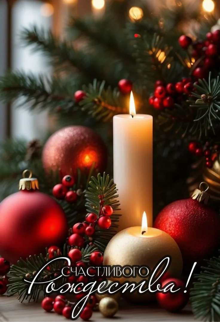 Друзья, поздравляем вас с Рождеством! 🌟