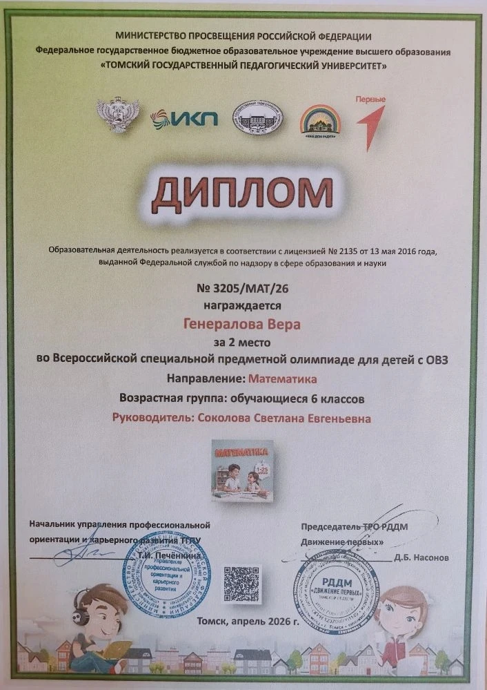 Победители и участники Всероссийской специальной предметной олимпиады для детей с ОВЗ. ...