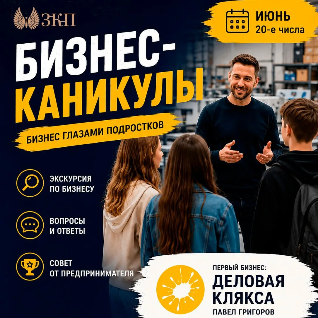 🎓 БИЗНЕС-КАНИКУЛЫ ЗКП: бизнес глазами подростков

Что на самом деле делает предприниматель каждый д