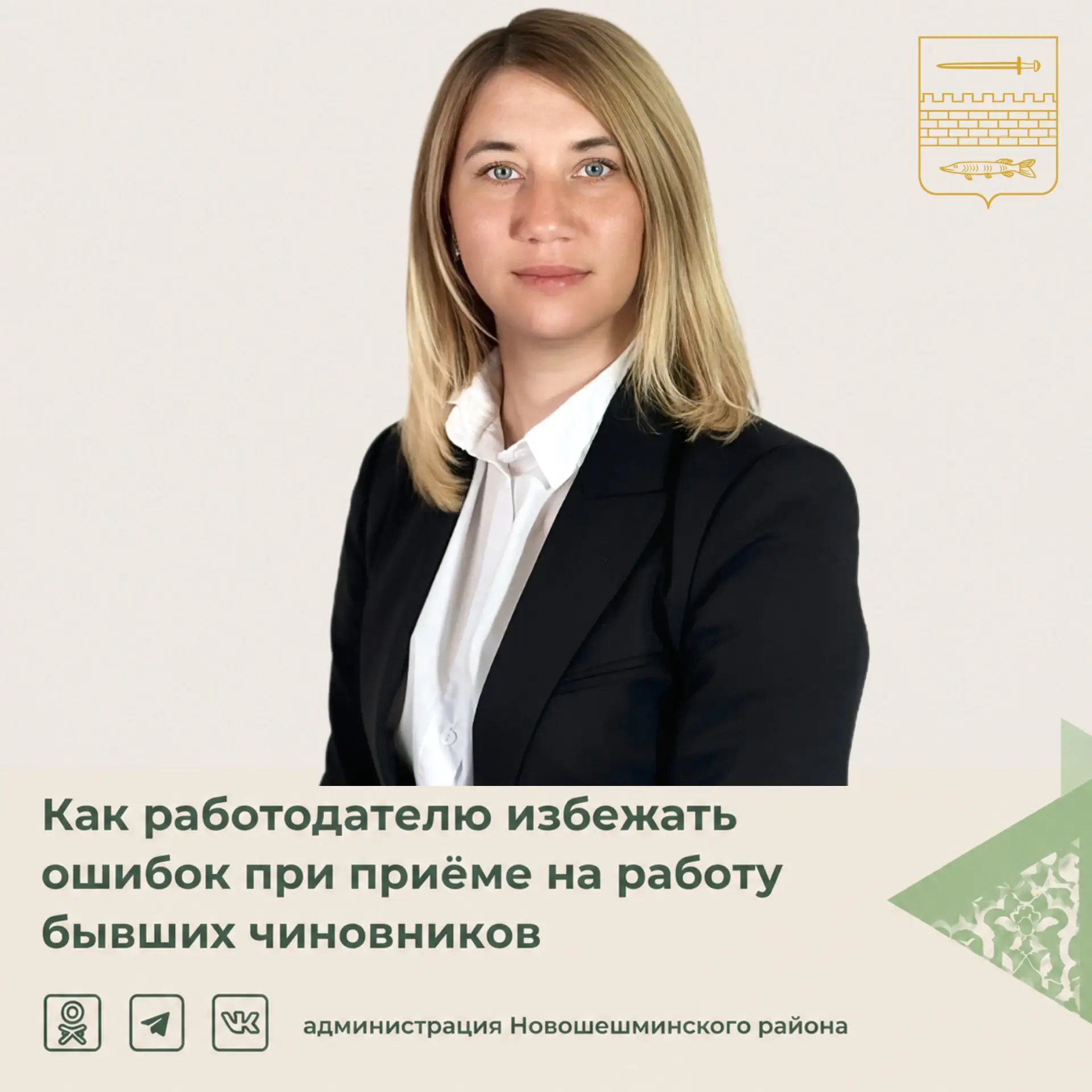 О том, какие шаги необходимо предпринять компании, желающей нанять бывшего чиновника, рассказывает п