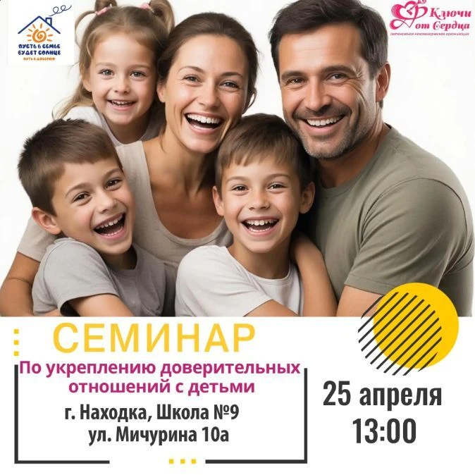 Приглашаем родителей, учителей и психологов на  СЕМИНАР ПО УКРЕПЛЕНИЮ ДОВЕРИТЕЛЬНЫХ ОТН...