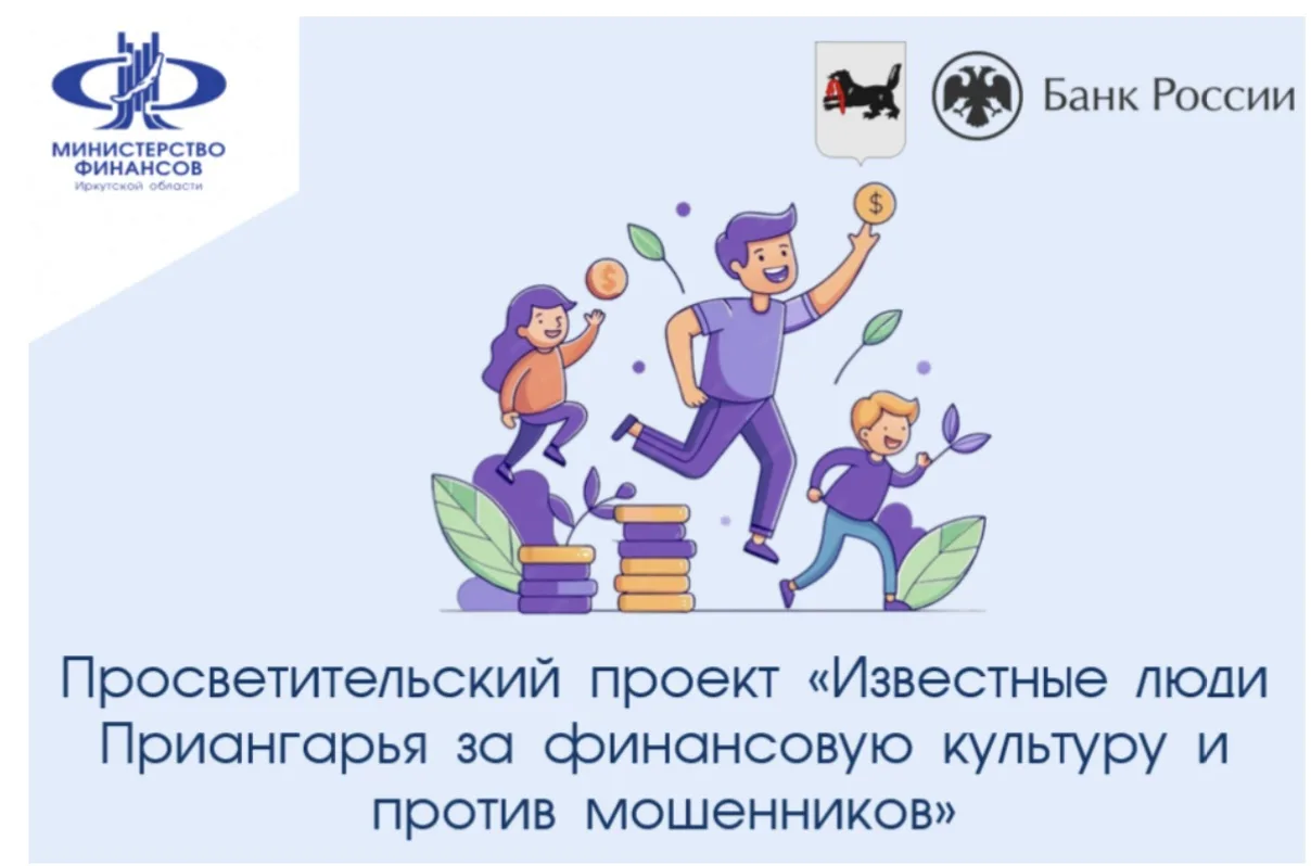 Просветительский проект «Известные люди Приангарья за финансовую культуру и против моше...