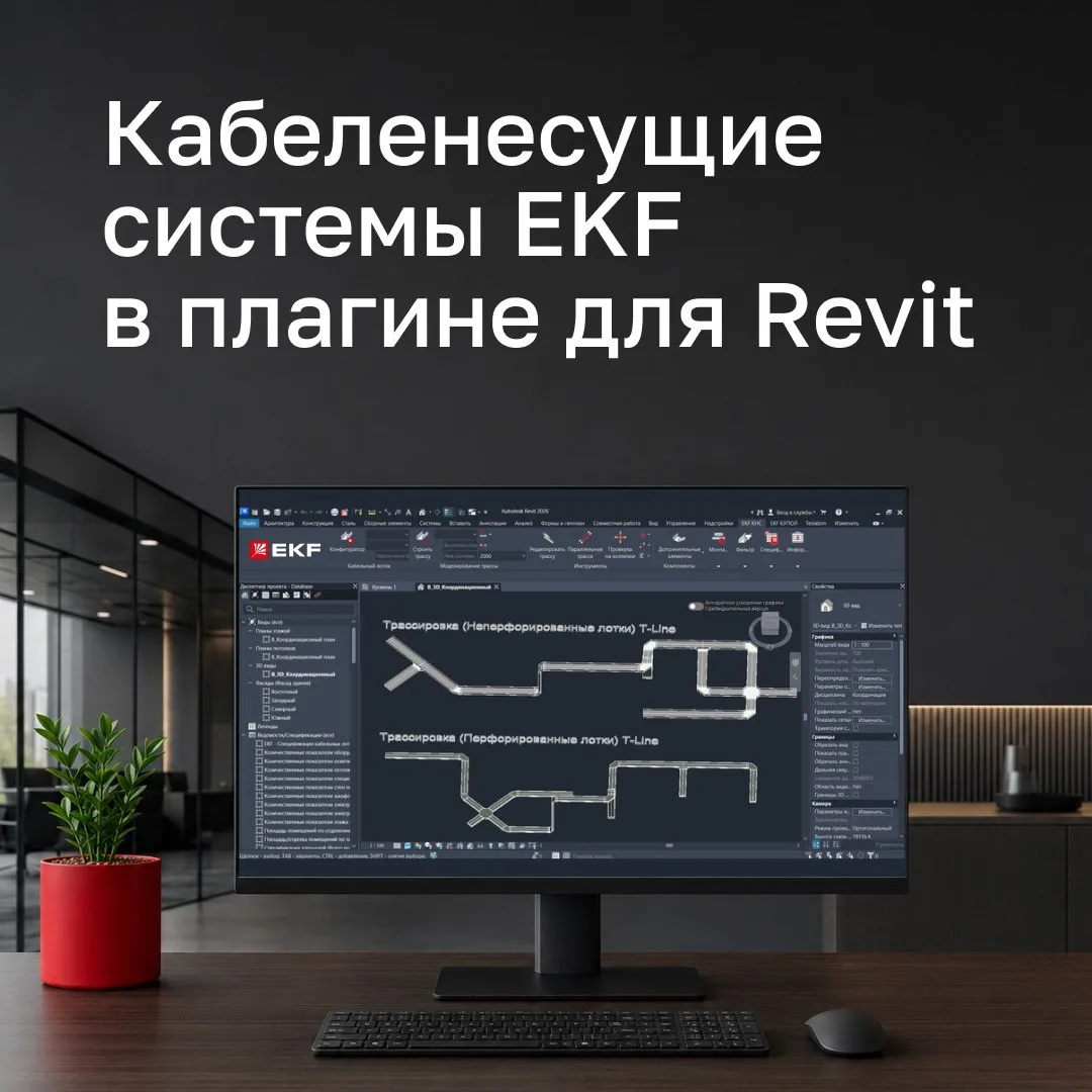 Вышел плагин «Кабеленесущие системы» для Revit 2021–2026. С ним можно спроектировать кабельную трасс