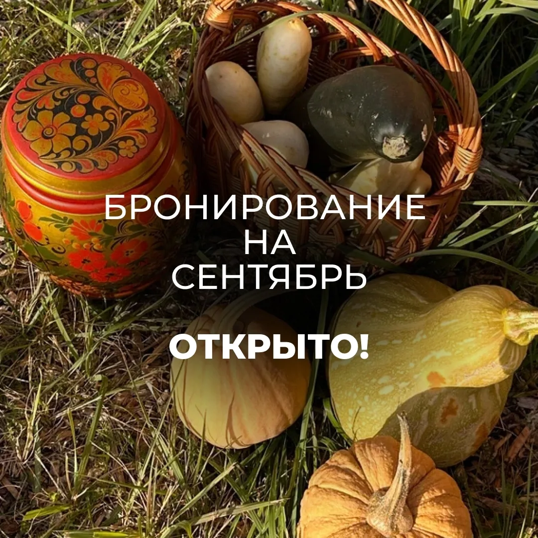 🍁Бронирование на сентябрь открыто!