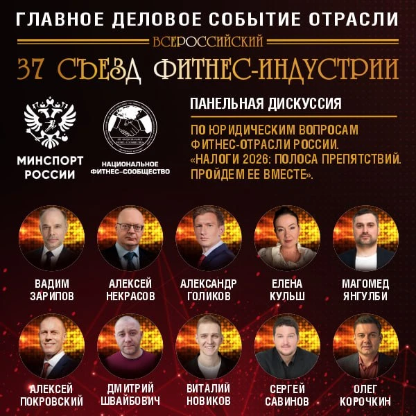 🔴 ГЛАВНОЕ ДЕЛОВОЕ СОБЫТИЕ ФИТНЕС-ОТРАСЛИ РОССИИ!  📅 16–17 апреля 2026 года   📣 37 Всероссийский Съез