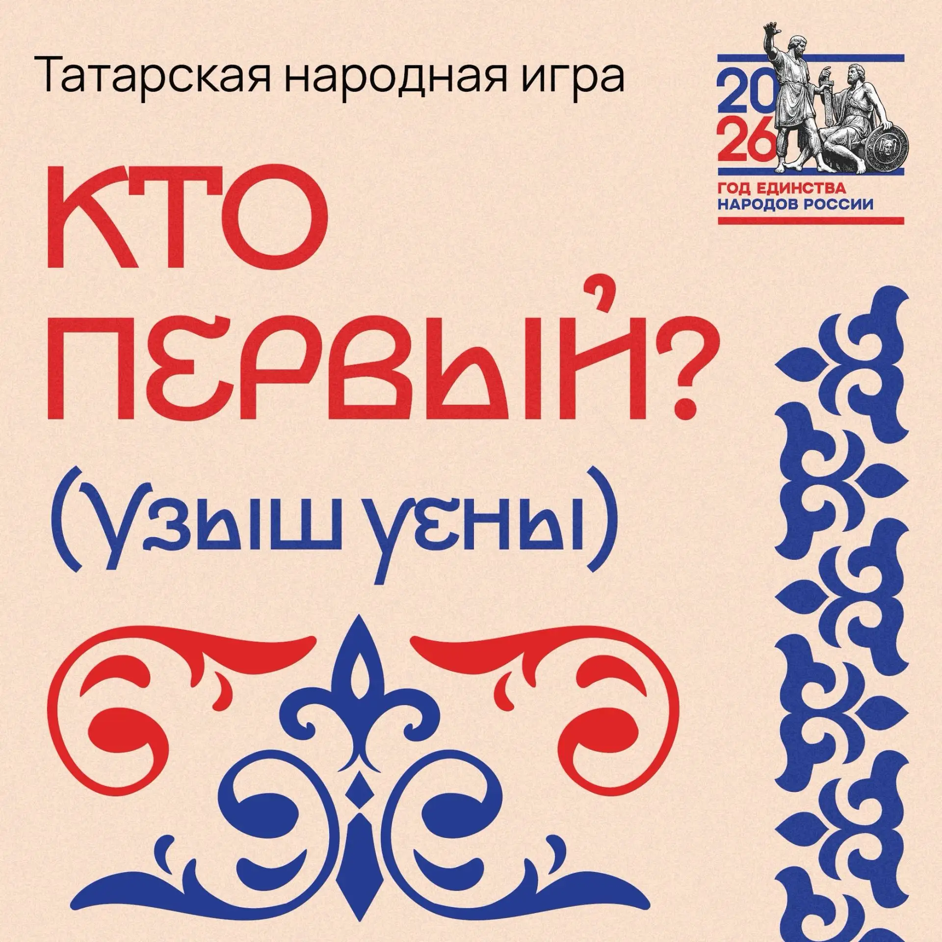 Сегодня познакомимся с татарской народной игрой «Кто первый?». Это простая и добрая игра — она про с