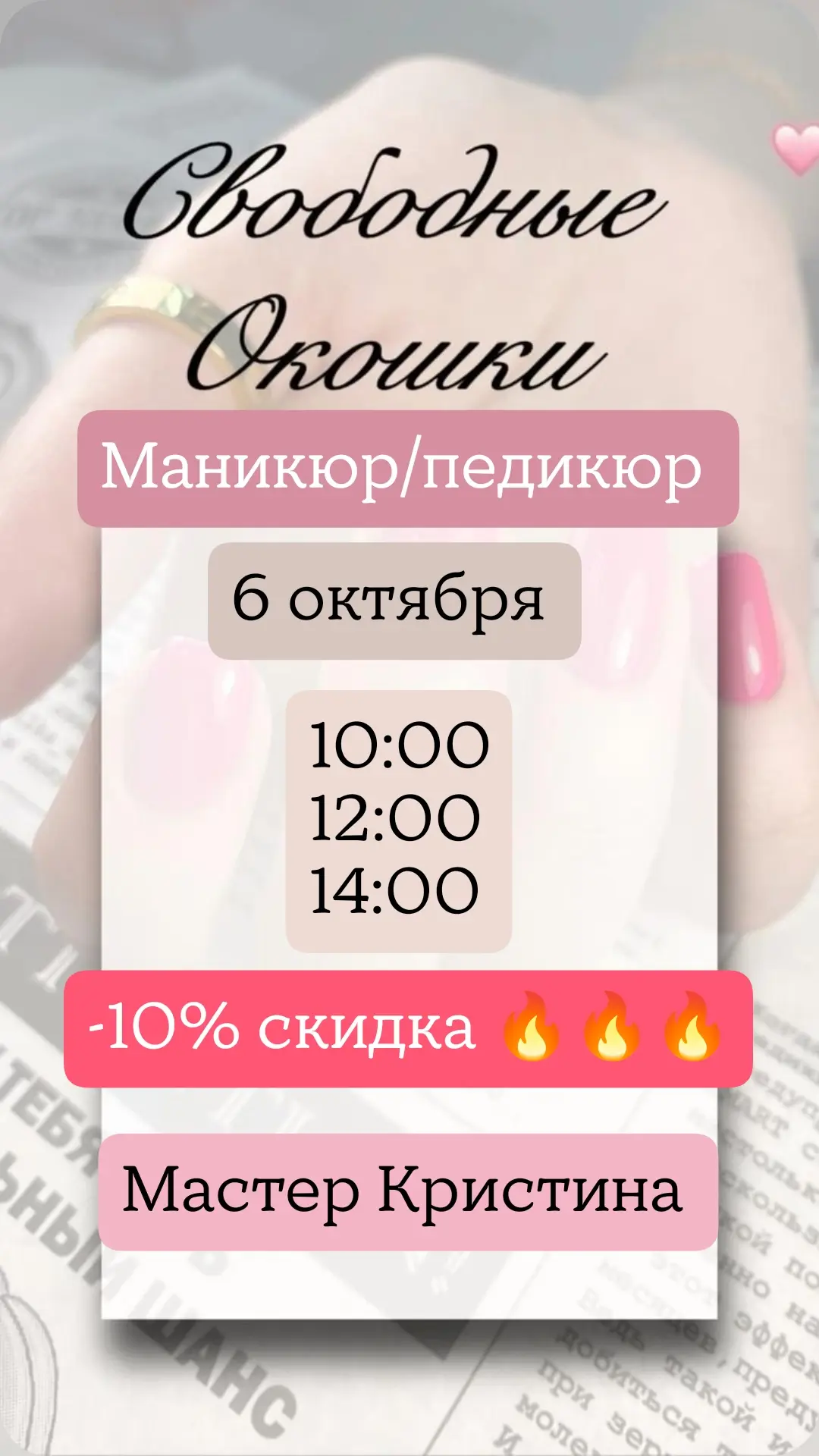 Окна на маникюр/педикюр на завтра со скидкой 🔥