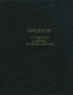 #Цицерон_О_старости_о_дружбе_об_обязанностях_Цена_3000руб. Книгу можно заказать на сайт...
