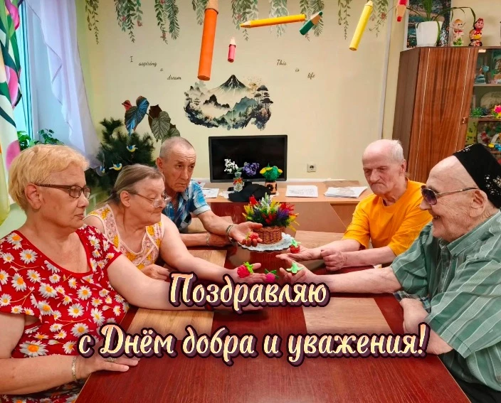 Сегодня День добра и уважения!💐