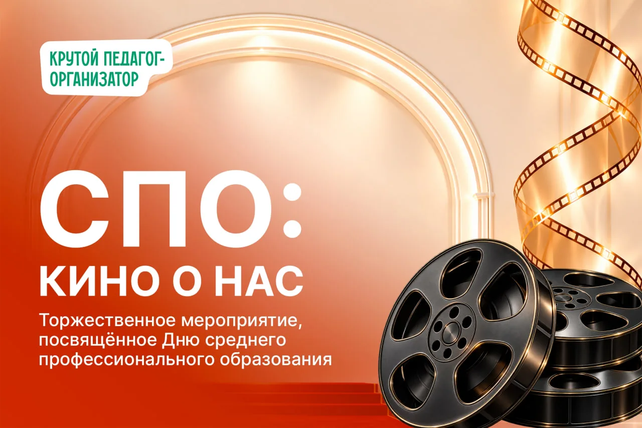 🎬 Торжественное мероприятие, посвящённое Дню среднего профессионального образования «С...