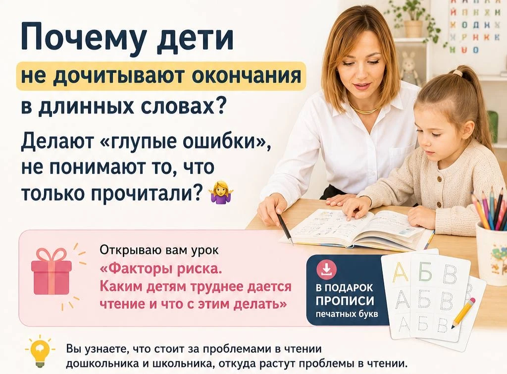 Почему ребёнок: — не дочитывает окончания в длинных словах? — делает «глупые» ошибки? — читает текст