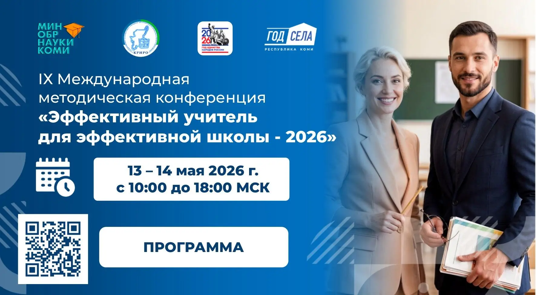 📢 Продолжает работу IX Международная методическая конференция «Эффективный учитель для эффективной ш