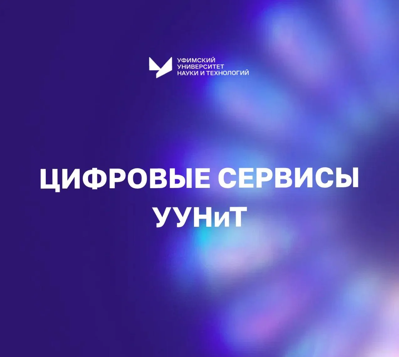 ✨ На нашем сайте собраны цифровые сервисы УУНиТ, которые помогают быстро решать вопросы онлайн – от 