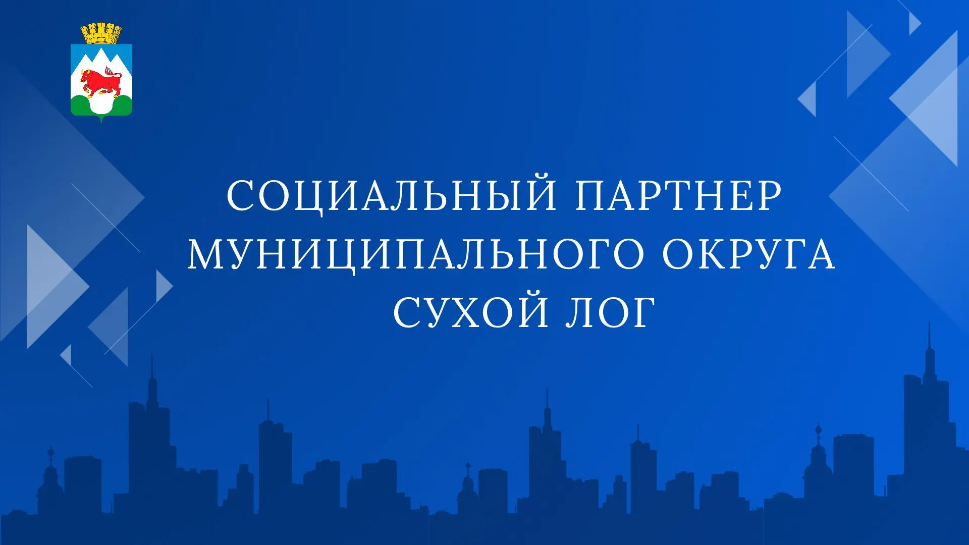 🏆 Открыт приём заявок на муниципальный конкурс «Социальный партнер муниципального окру...