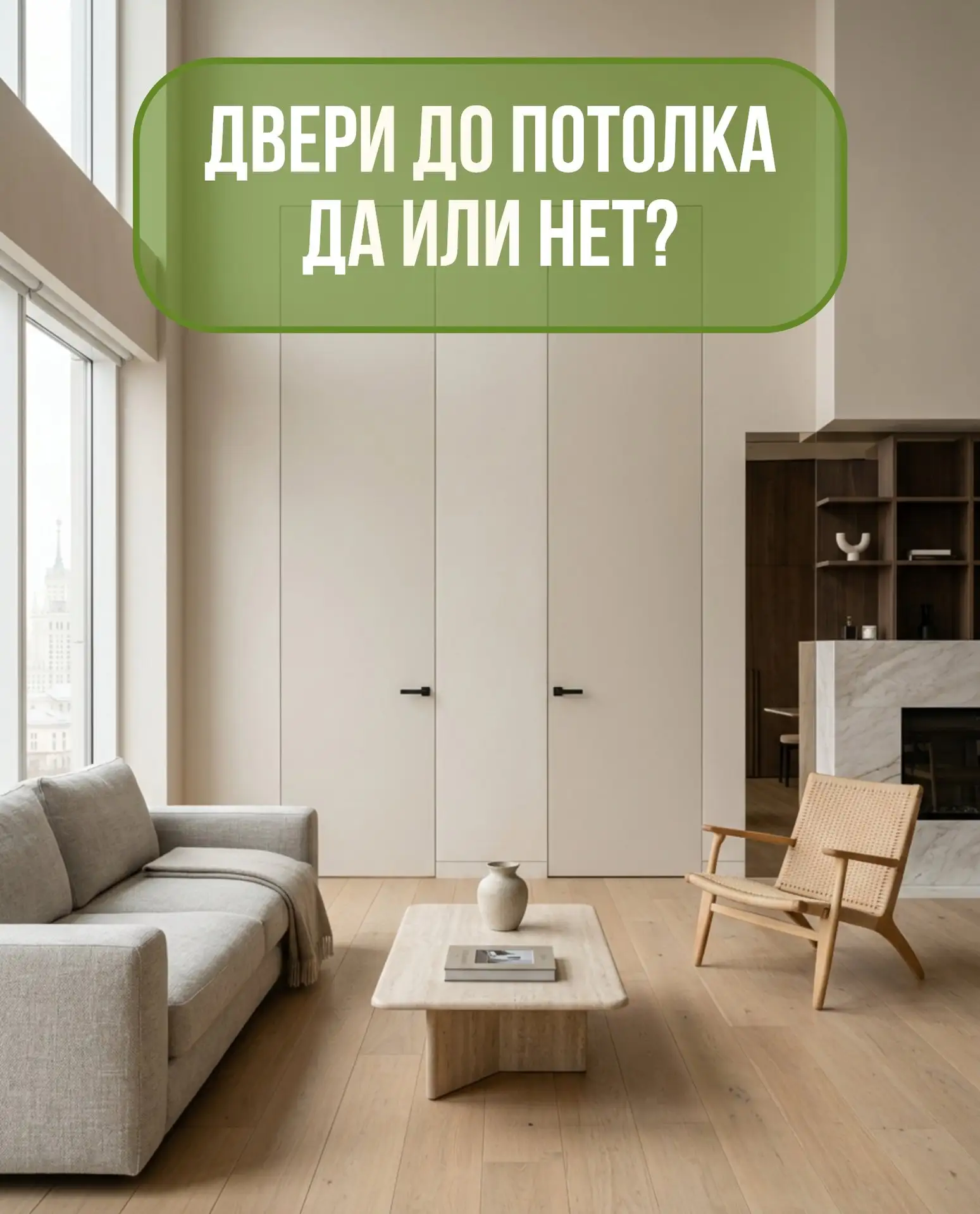 ДВЕРИ ДО ПОТОЛКА: ДЕЙСТВИТЕЛЬНО КРАСИВО ИЛИ ПРОСТО ТРЕНД?