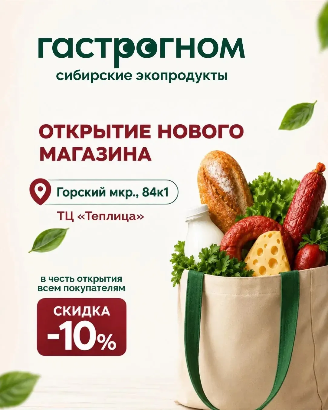 😍🎉 Спешим поделиться отличной новостью! Мы открываем новый «Гастрогном»!

Друзья, уже 28 июля ждём