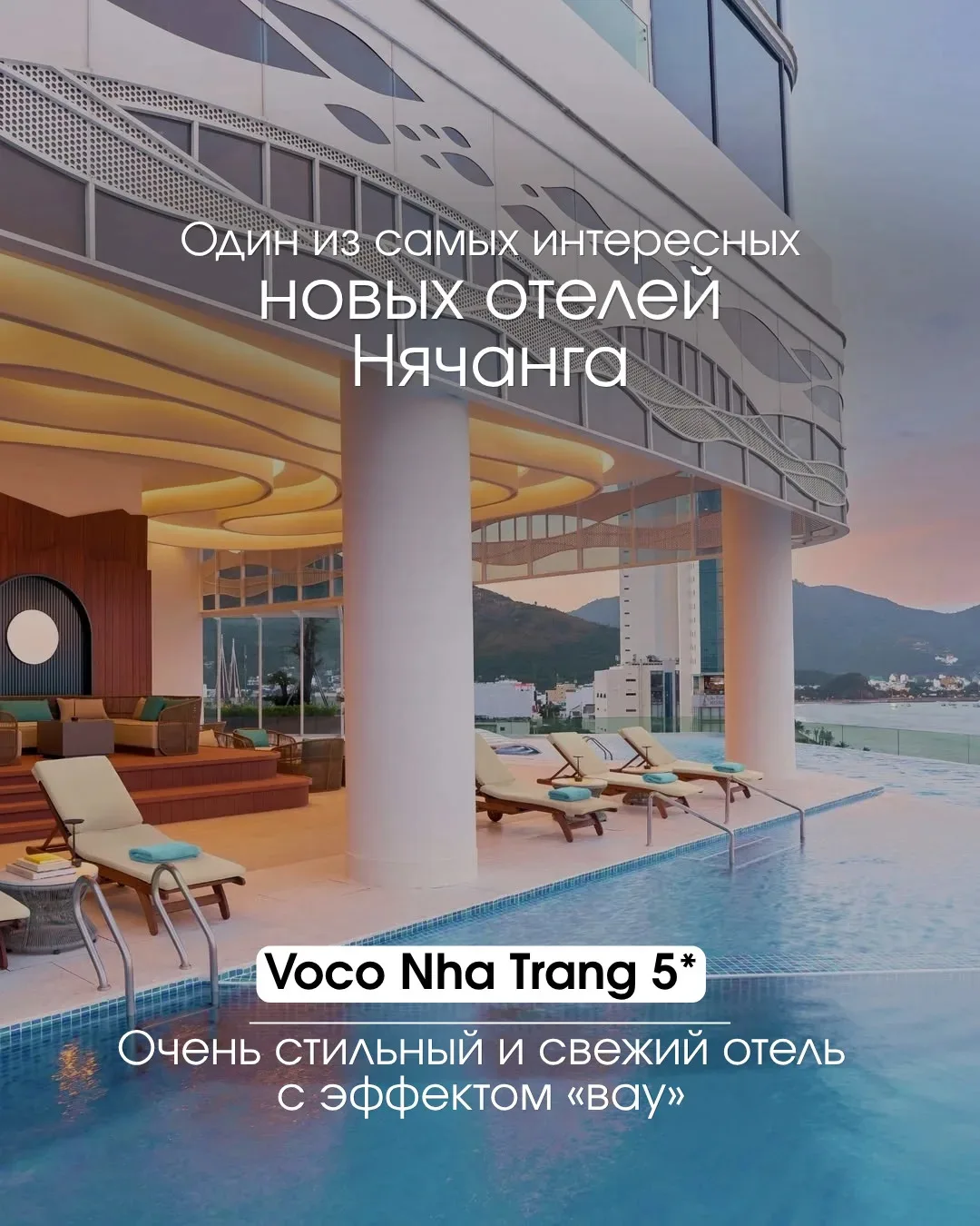 🌴 Voco Nha Trang 5: когда отель производит впечатление с первого взгляда!

Новый отель в Нячанге с 