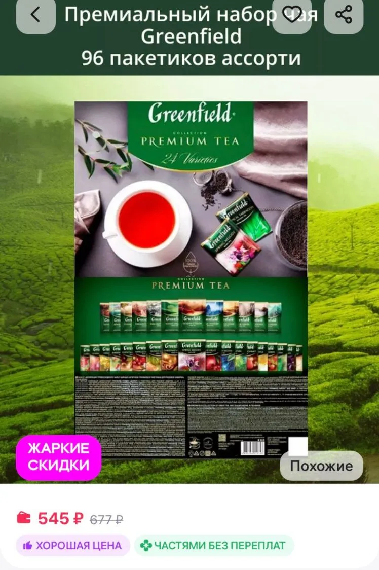 Чай подарочный в пакетиках набор Greenfield
https://www.wildberries.ru/catalog/243980416/detail.aspx