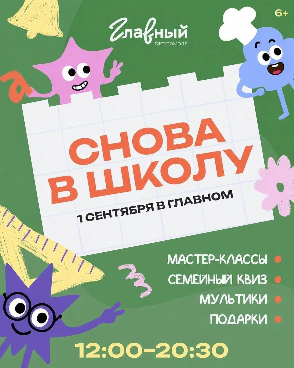 🎒 День знаний с играми и мастер-классами в «Главном»