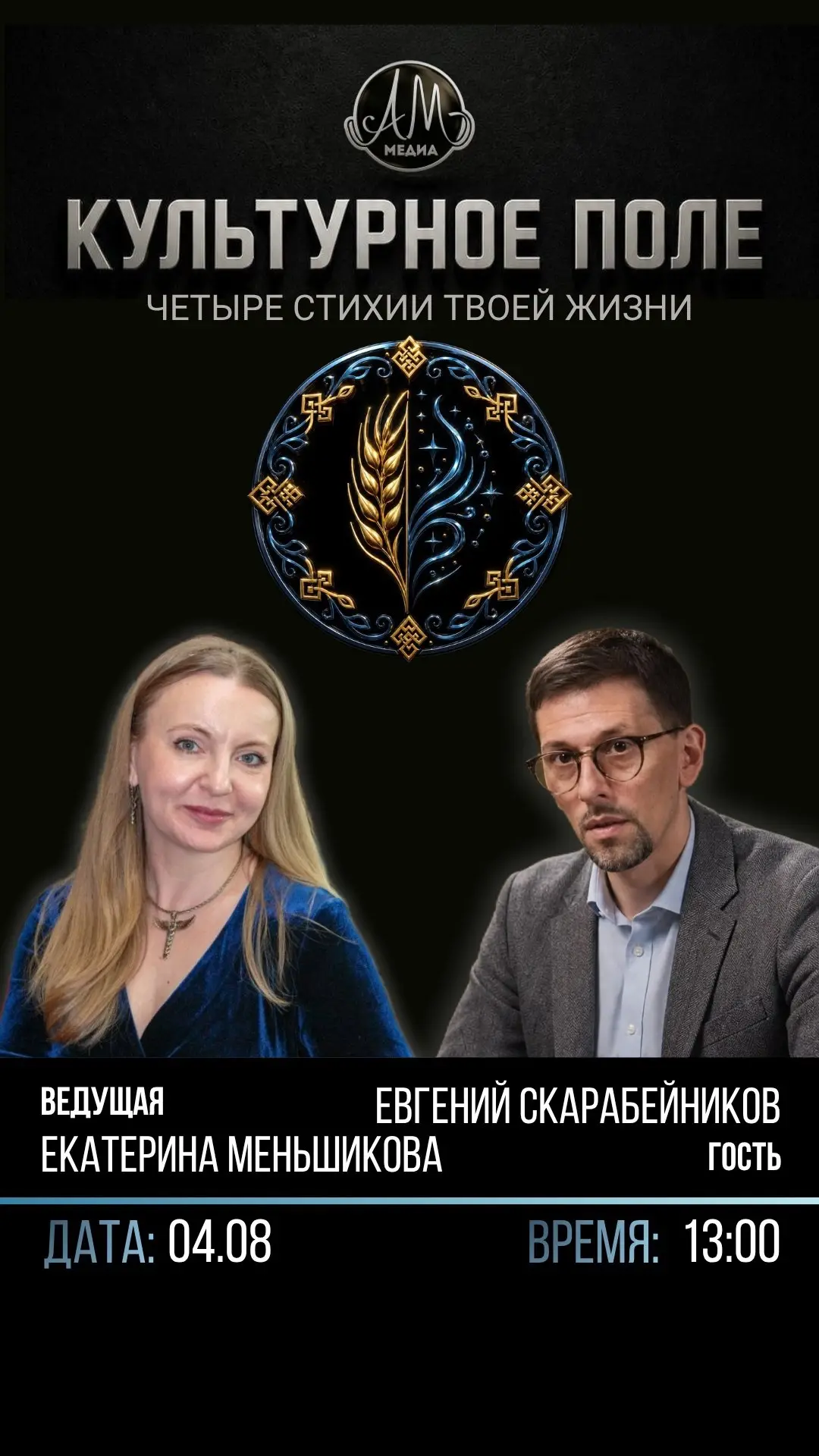 Программа «Культурное поле» с Екатериной Меньшиковой