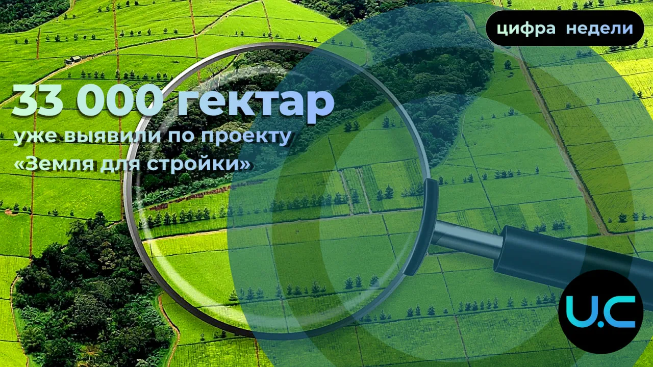 Более 33 000 гектар выявили по проекту «Земля для стройки»

Такие данные приводятся за январь-апрель