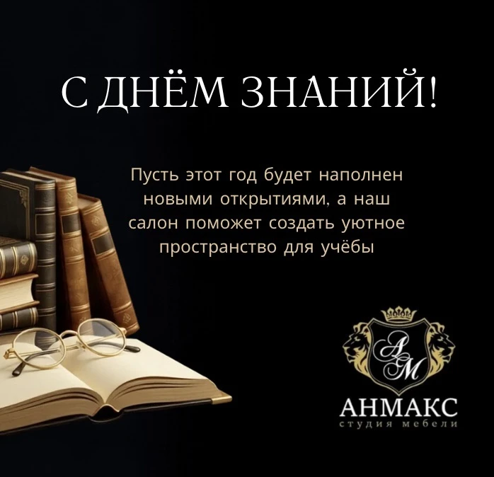 Поздравляем с 1 сентября — Днём знаний! 📚