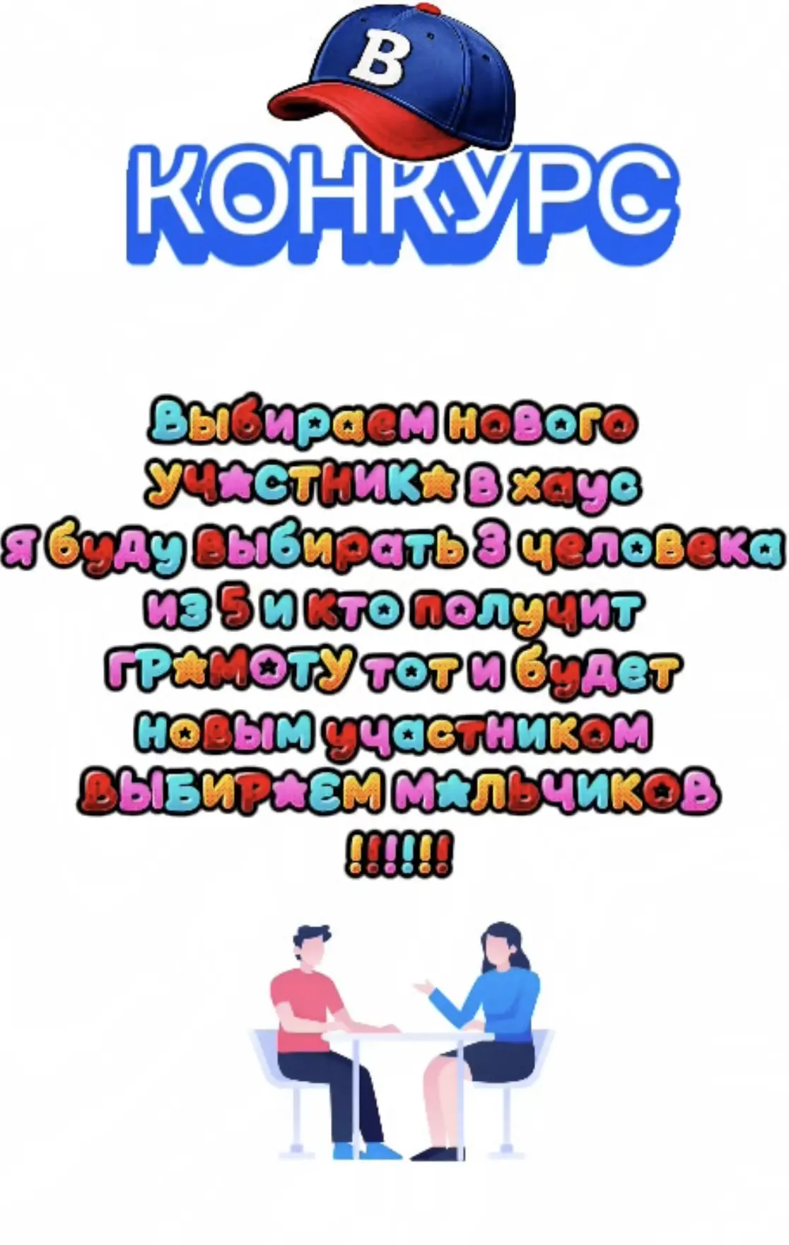 Ребята ну что наш конкурс « ХОЧЕШЬ БЫТЬ VODOLAZIK »